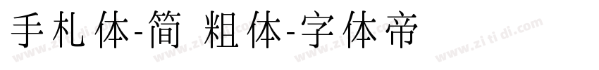 手札体-简 粗体字体转换